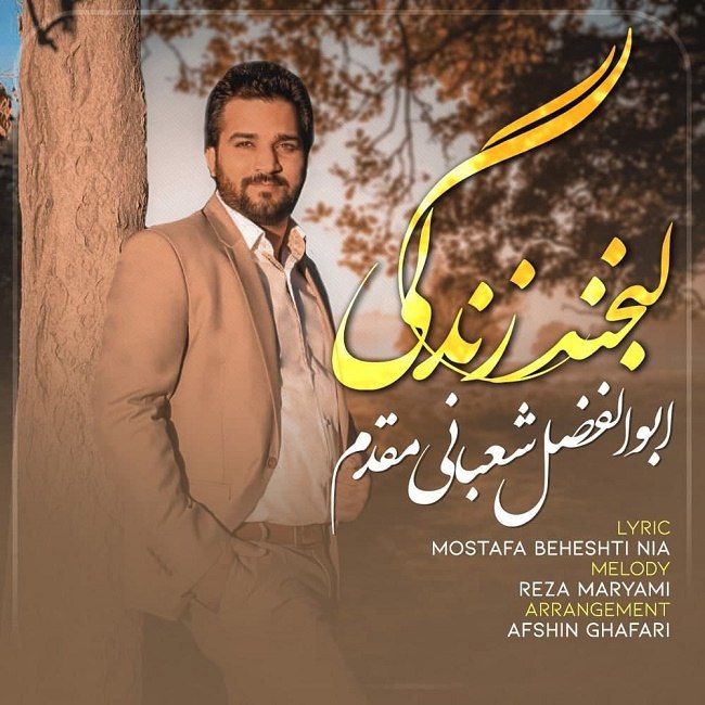 دانلود آهنگ لبخند زندگی دانلود آهنگ لبخند زندگی